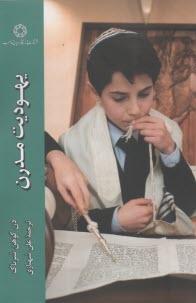 پایانه - یهودیت مدرن