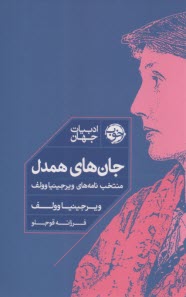 پایانه - جان های همدل: منتخب  نامه های ویرجینیا وولف