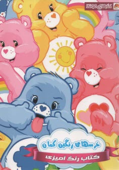 پایانه - کتاب رنگ آمیزی: خرسهای رنگین کمان