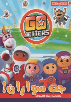 پایانه - کتاب رنگ آمیزی: جت سواران