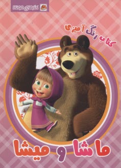 پایانه - کتاب رنگ آمیزی: ماشا و میشا