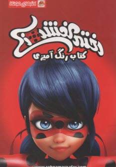 پایانه - کتاب رنگ آمیزی: دختر کفشدوزکی