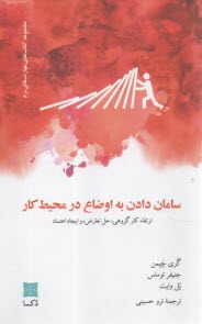 پایانه - سامان دادن به اوضاع در محیط کار: ارتقاء کار گروهی، حل تعارض و ایجاد اعتماد