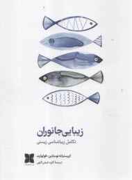 پایانه - زیبایی جانوران: تکامل زیباشناسی زیستی