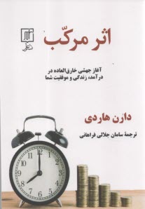 پایانه - اثر مرکب: آغاز جهشی خارق العاده در درآمد، زندگی و موفقیت شما