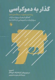 پایانه - گذار به دموکراسی: گفتگو با رهبران پیروز مبارزات دموکراتیک در کشورهایی از 5 قاره دنیا