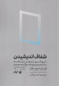 پایانه - شفاف اندیشیدن: خودآموز تفکر نقادانه با تمرین و پاسخ تمرین