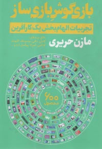 پایانه - بازیگوش بازی ساز: تجربیات الهام بخش یک کارآفرین