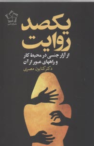 پایانه - یکصد روایت از آزار جنسی در محیط کار و راههای عبور از آن