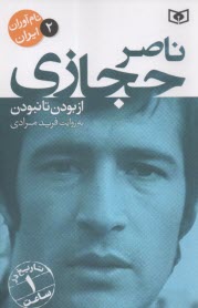 پایانه - نام آوران ایران (2): ناصر حجازی: از بودن تا نبودن