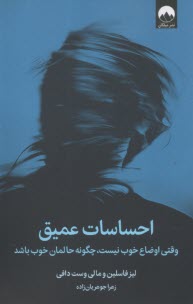 پایانه - احساسات عمیق: وقتی اوضاع خوب نیست، چگونه حالمان خوب باشد