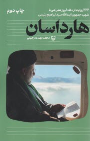 پایانه - هارداسان: 222 روایت از 1050 روز همراهی با شهید جمهور، آیت الله سید ابراهیم رئیسی