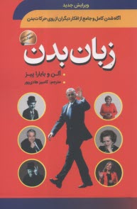 پایانه - زبان بدن: آگاه شدن کامل و جامع از افکار دیگران از روی حرکات بدن