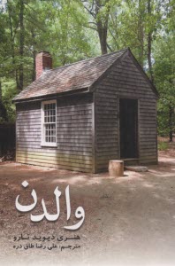 پایانه - والدن