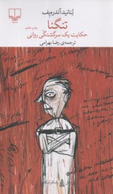 پایانه - تنگنا: حکایت یک سرگشتگی روانی