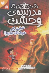 پایانه - مدرسه وحشت 4: نمایشگاه خوفناک علوم