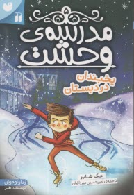 پایانه - مدرسه وحشت 5: یخبندان در دبستان