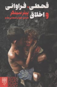 پایانه - قحطی، فراوانی و اخلاق