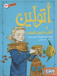 پایانه - اتولین (3): و آقای مانروی گمشده