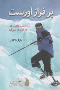 پایانه - بر فراز اورست: روزنوشت های مردی که از پا در نمی آید