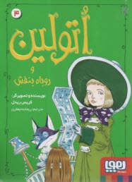 پایانه - اتولین (4): و روباه بنفش