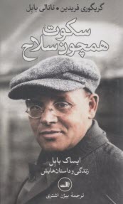 پایانه - سکوت همچون سلاح: ایساک بابل زندگی و داستان هایش