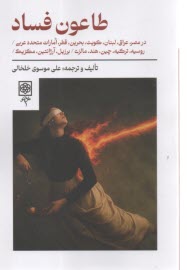 پایانه - طاعون فساد: در مصر، عراق، لبنان، کویت، بحرین، قطر، امارات متحده عربی، روسیه، ترکیه، چین، هند، مالزی، برزیل، آرژانتین، مکزیک