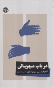 پایانه - در باب مهربانی