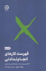 پایانه - فهرست کارهای انجام ندادنی: 52 قانون برای اجتناب از اشتباهات بزرگ زندگی