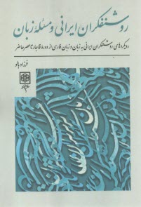 پایانه - روشنفکران ایرانی و مسئله زبان: رویکردهای روشنفکران ایرانی به زبان و زبان فارسی از دوره قاجار تا عصر حاضر