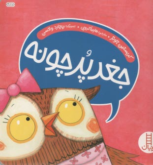 پایانه - نردبان قرمز، مهارت های زندگی: جغد پر چونه