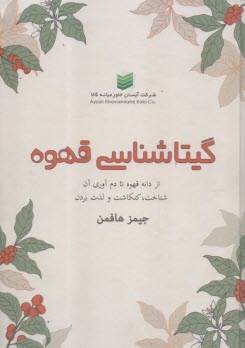پایانه - گیتاشناسی قهوه: از دانه قهوه تا دم آوری آن شناخت، کنکاشت و لذت بردن