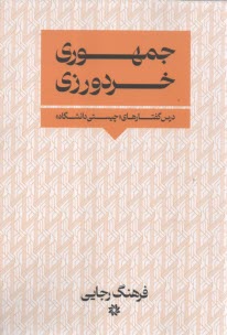 پایانه - جمهوری خردورزی: درس گفتارهای چیستی دانشگاه