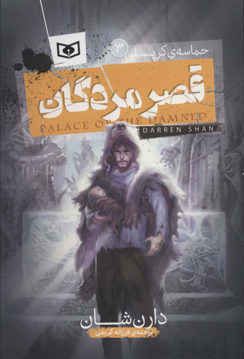 پایانه - حماسه ی کرپسلی 3