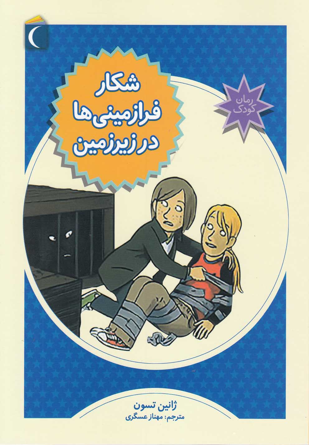 پایانه - شکار فرا زمینی ها در زیرزمین