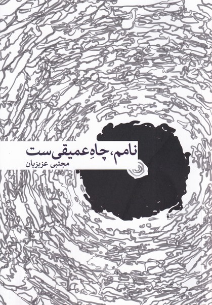 پایانه - نامم، چاه عمیقی ست