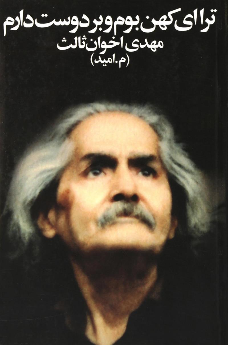 پایانه - ترا ای کهن بوم و بر دوست دارم