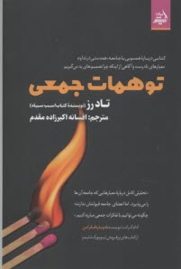 پایانه - توهمات جمعی: کتابی درباره همسویی با جامعه، همدستی در تداوم معیارهای نادرست و آگاهی از اینکه چرا تصمیم های بد می گیریم