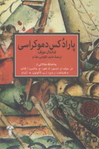 پایانه - پارادکس دموکراسی