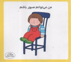 پایانه - مهارت زندگی: من می توانم صبور باشم