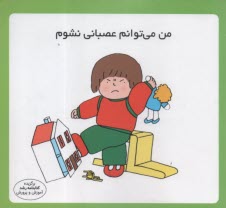 پایانه - مهارت زندگی: من می توانم عصبانی نشوم