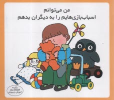 پایانه - مهارت زندگی: من می توانم اسباب بازی هایم را به دیگران بدهم