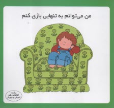 پایانه - مهارت زندگی: من می توانم به تنهایی بازی کنم