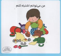 پایانه - مهارت زندگی: من می توانم اشتباه کنم