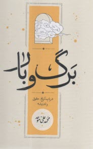 پایانه - برگ و بار : درباب تاریخ، حقوق و اندیشه