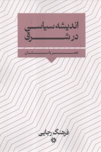 پایانه - اندیشه سیاسی در شرق : عصرباستان