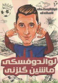 پایانه - فوتبالیست های افسانه ای لواندوفسکی ماشین گلزنی