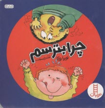 پایانه - نردبان: چرا بترسیم