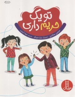 پایانه - نردبان: تو یک حریم ‍ داری