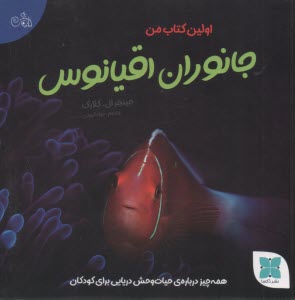 پایانه - اولین کتاب من جانوارن اقیانوسی